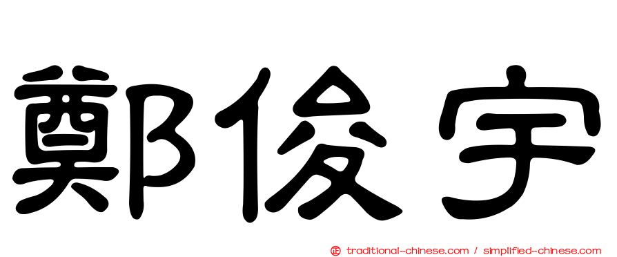 鄭俊宇