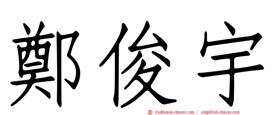 鄭俊宇