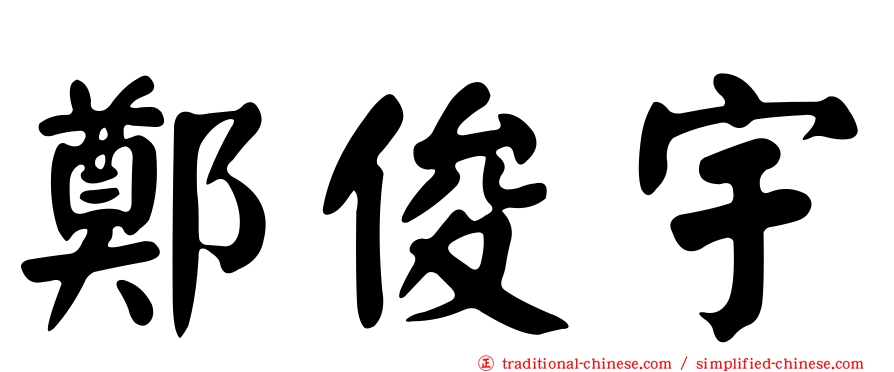 鄭俊宇