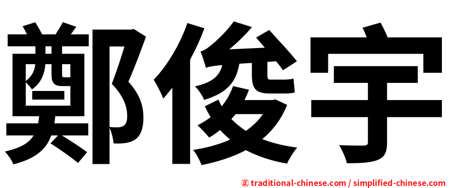 鄭俊宇