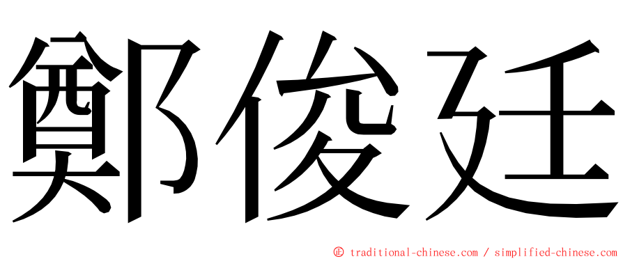 鄭俊廷 ming font