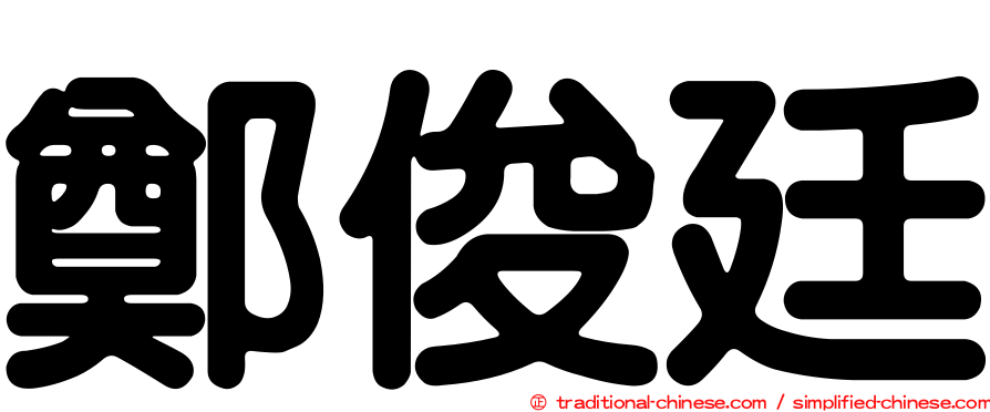鄭俊廷