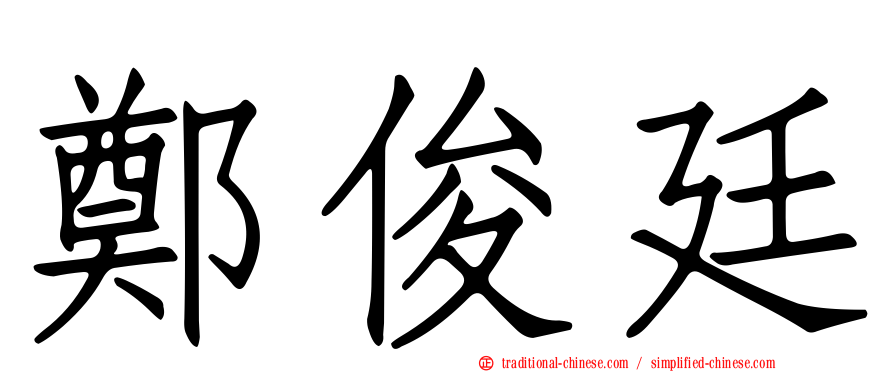 鄭俊廷