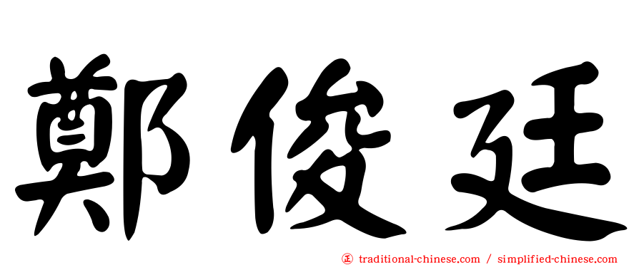 鄭俊廷
