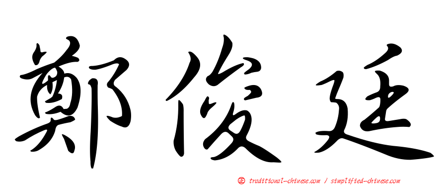 鄭俊廷