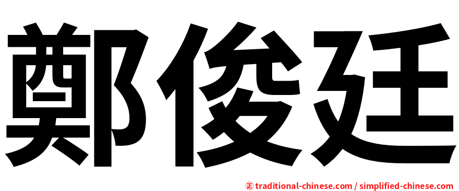 鄭俊廷