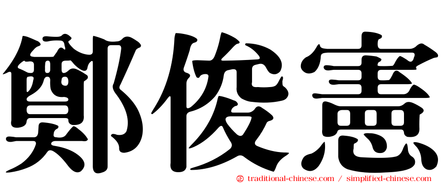 鄭俊憲