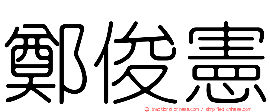 鄭俊憲