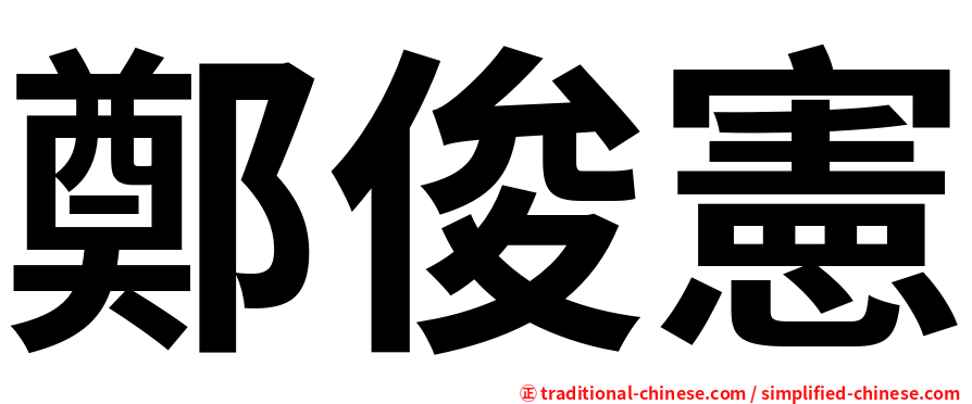 鄭俊憲