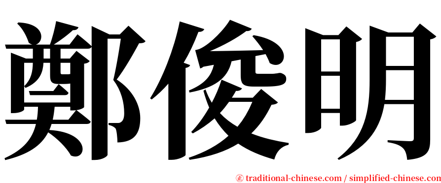 鄭俊明 serif font