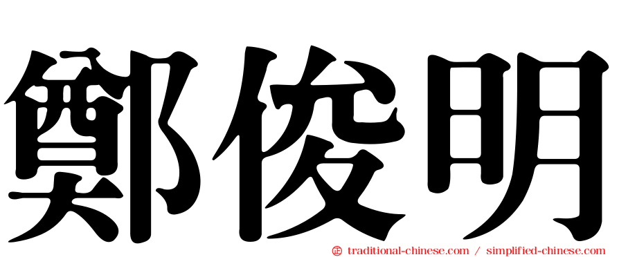 鄭俊明