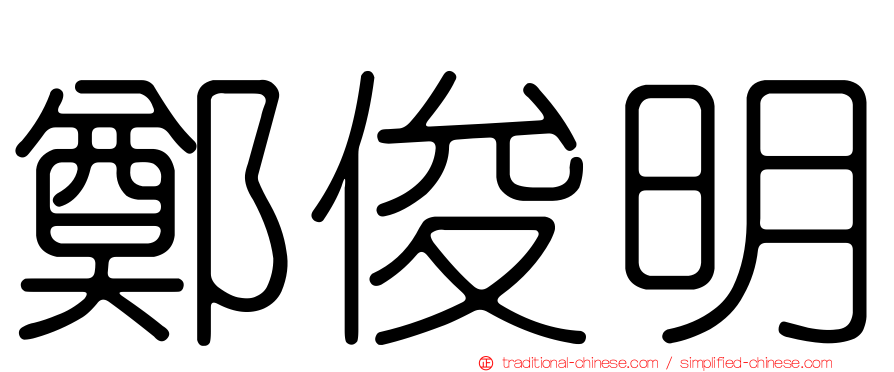 鄭俊明