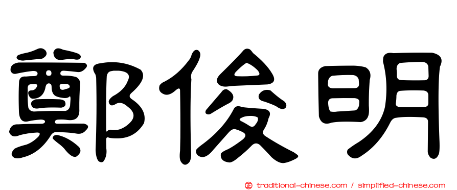 鄭俊明