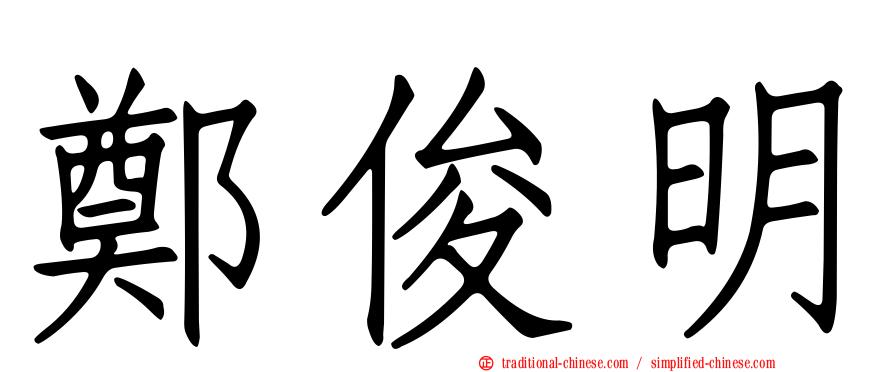 鄭俊明