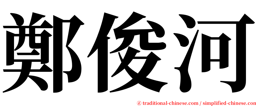 鄭俊河 serif font