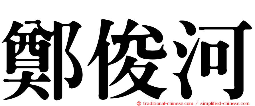 鄭俊河