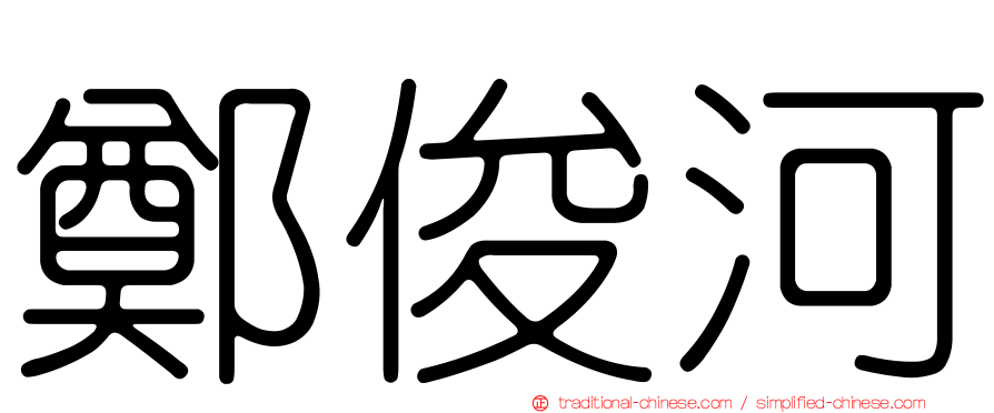 鄭俊河