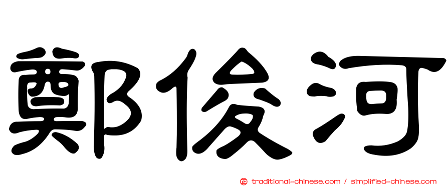 鄭俊河