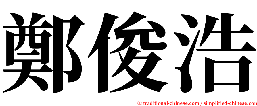 鄭俊浩 serif font