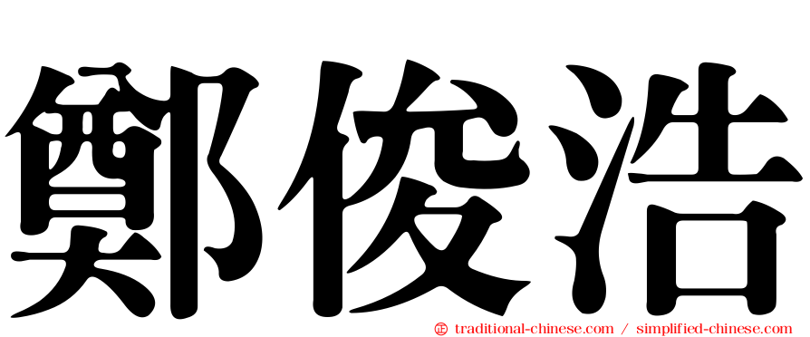 鄭俊浩