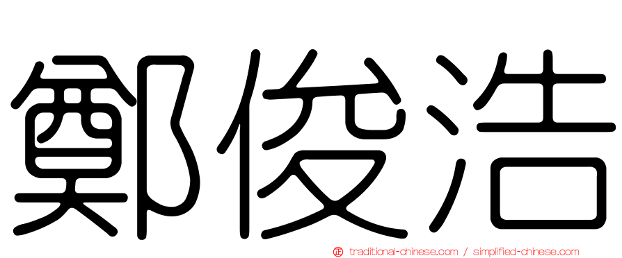 鄭俊浩
