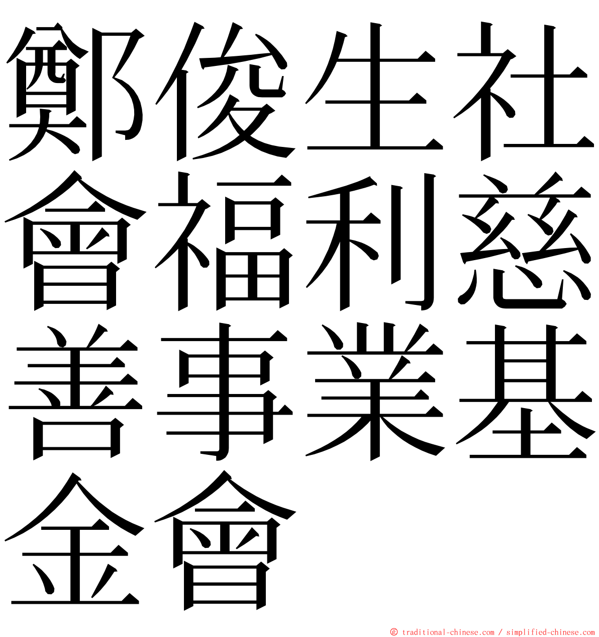 鄭俊生社會福利慈善事業基金會 ming font