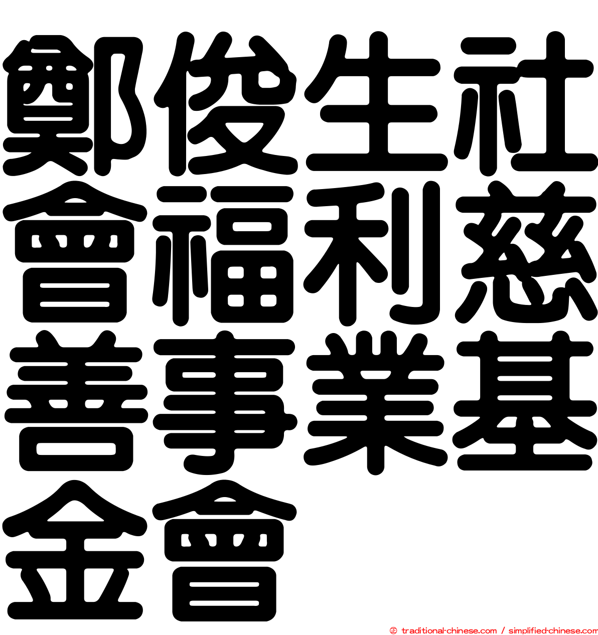 鄭俊生社會福利慈善事業基金會