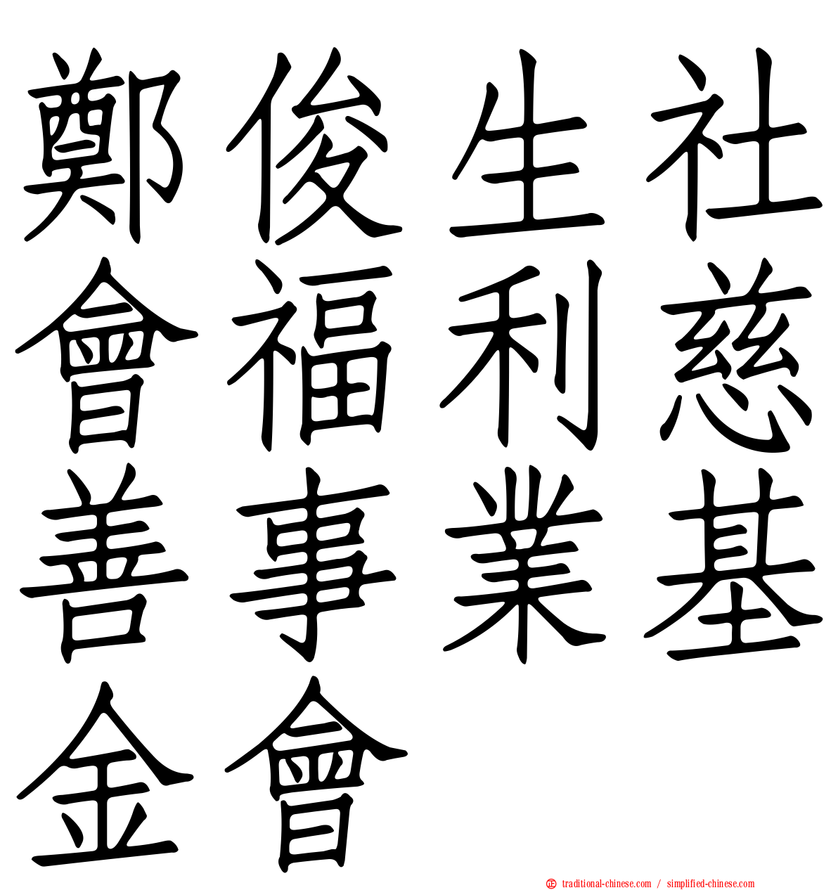 鄭俊生社會福利慈善事業基金會
