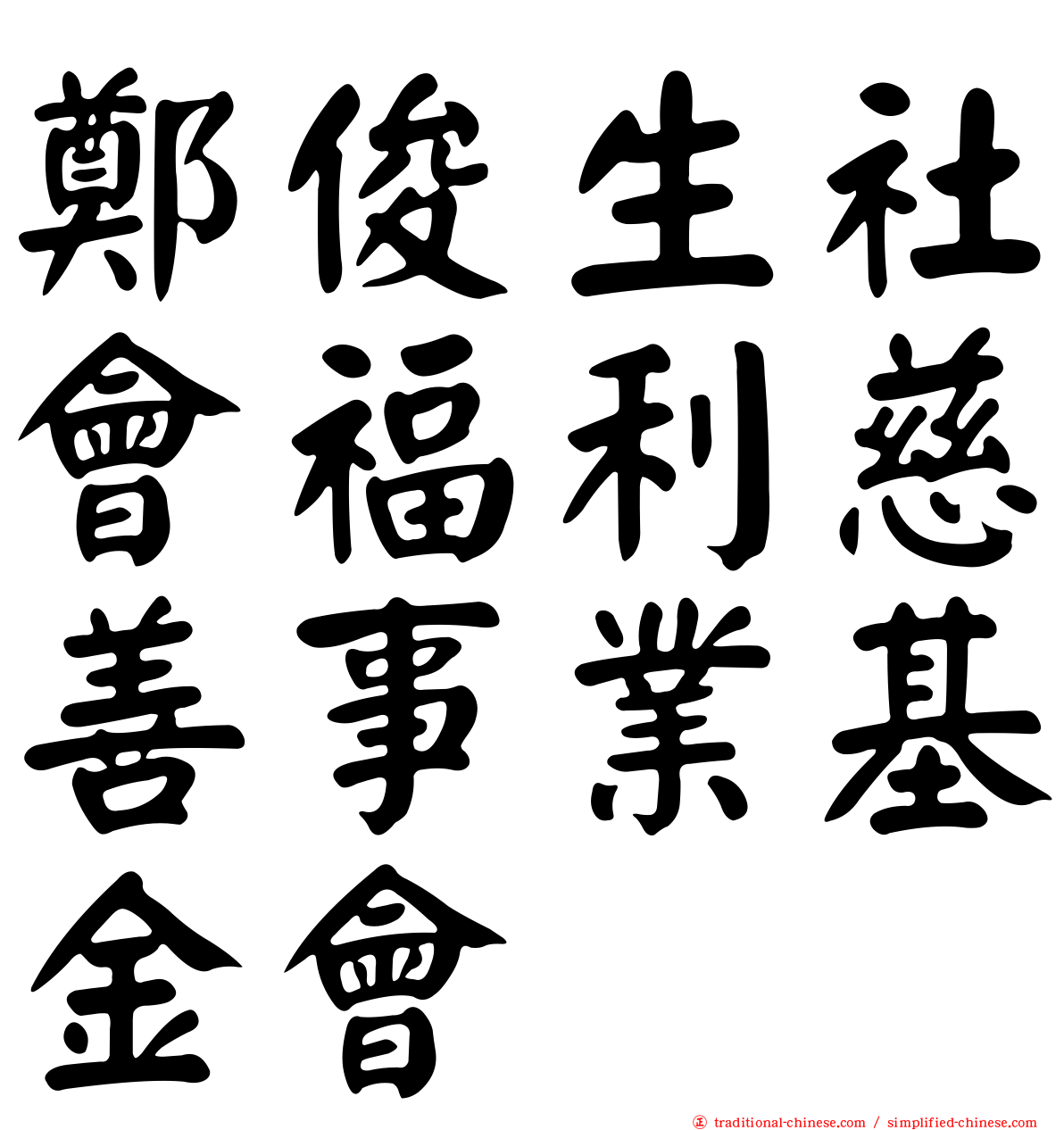 鄭俊生社會福利慈善事業基金會