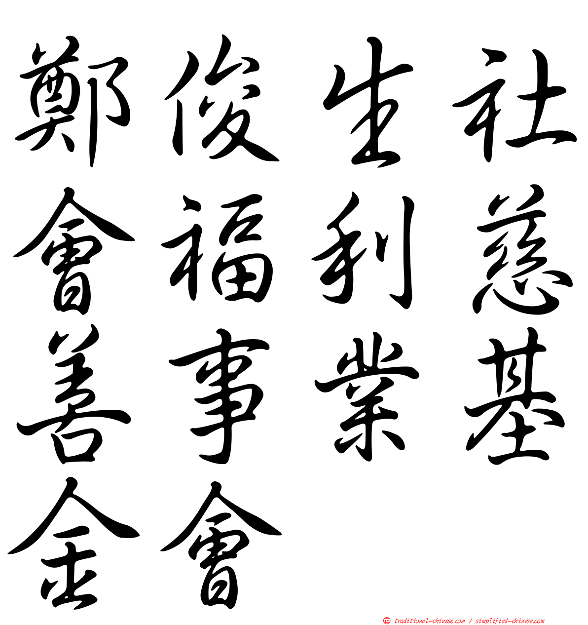 鄭俊生社會福利慈善事業基金會