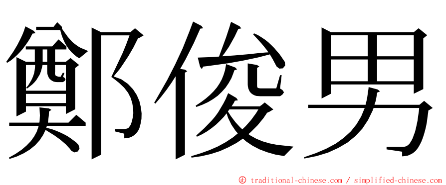 鄭俊男 ming font