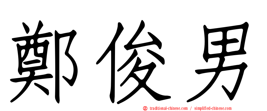 鄭俊男