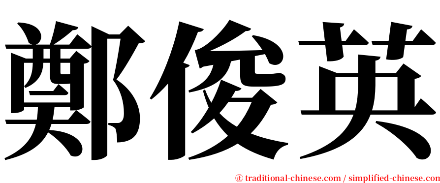 鄭俊英 serif font