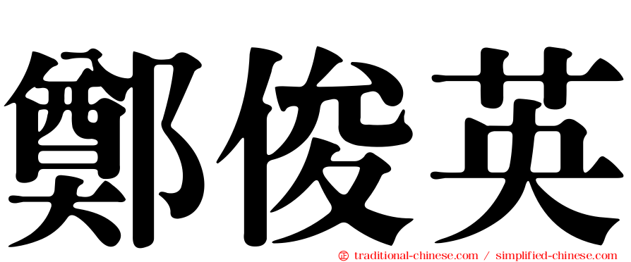 鄭俊英