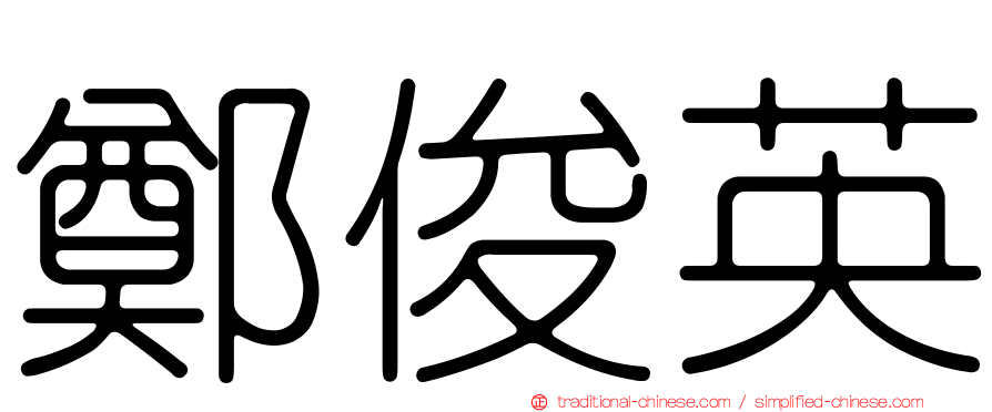 鄭俊英