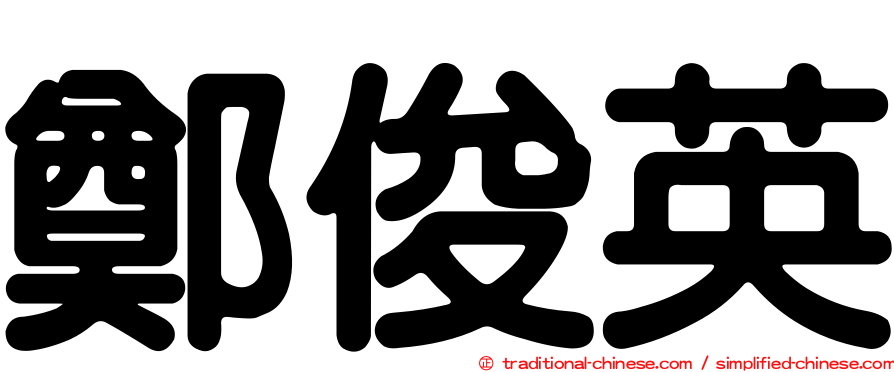鄭俊英