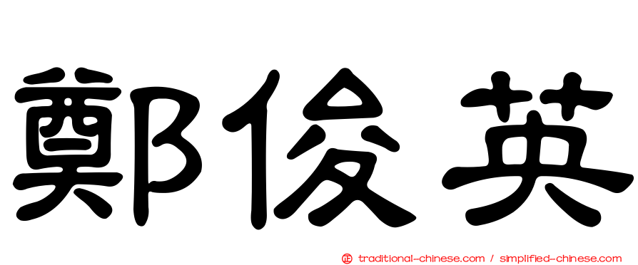 鄭俊英