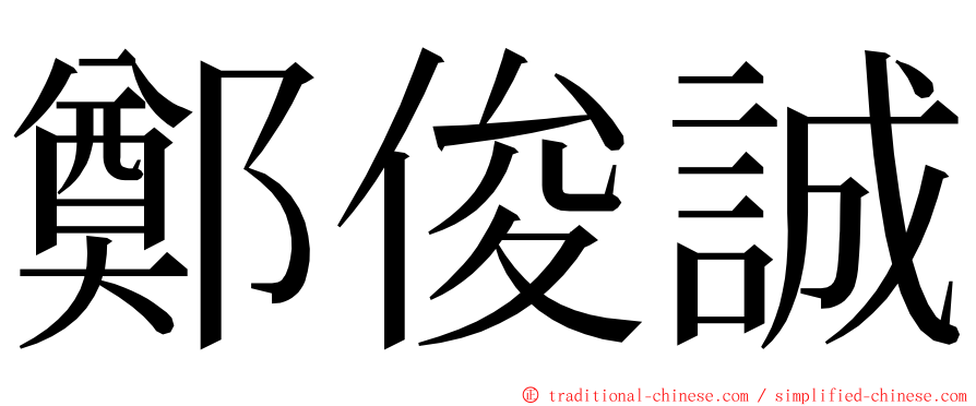 鄭俊誠 ming font