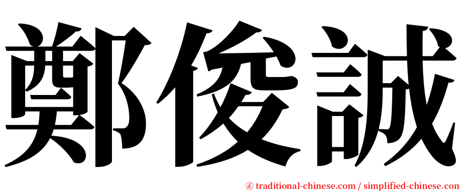 鄭俊誠 serif font
