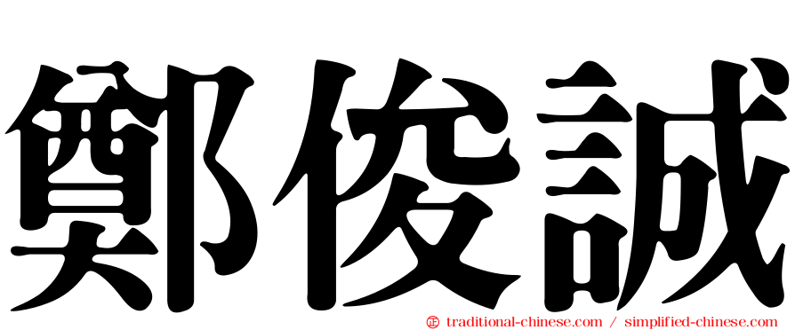 鄭俊誠