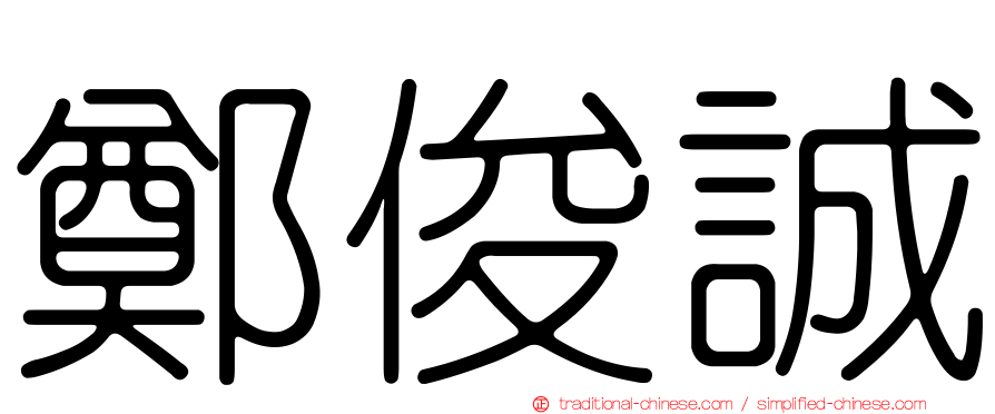 鄭俊誠
