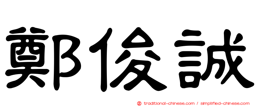 鄭俊誠
