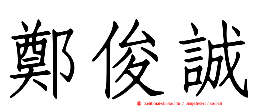 鄭俊誠
