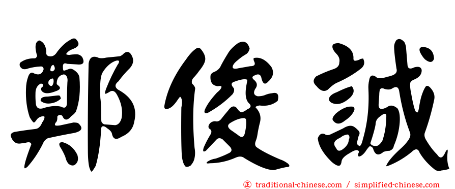鄭俊誠