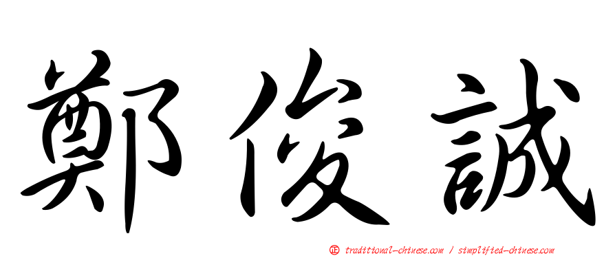 鄭俊誠