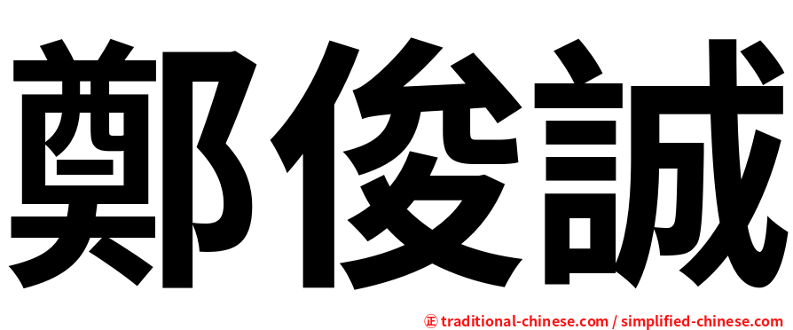 鄭俊誠