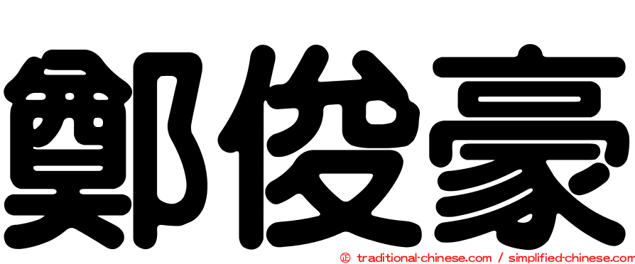 鄭俊豪