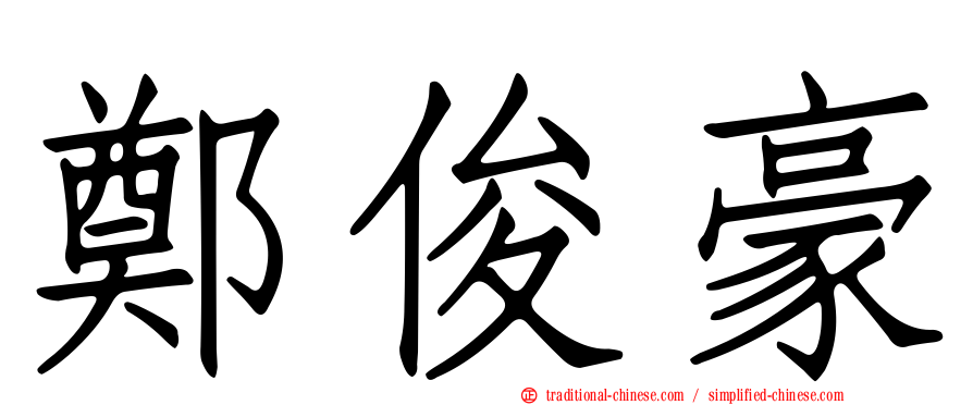 鄭俊豪