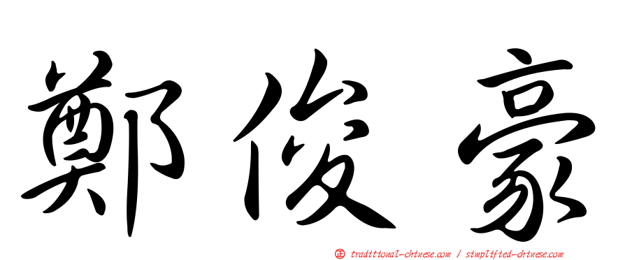 鄭俊豪