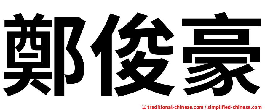 鄭俊豪